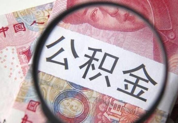 中卫2024公积金缴存6个月才能提取吗（住房公积金缴存六个月能贷款么）