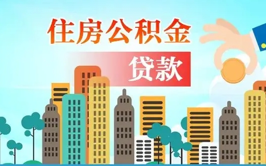 中卫漯河商贷转公积金贷款条件（漯河市住房公积金贷款条件）